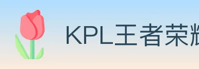 KPL王者荣耀竞猜 logo